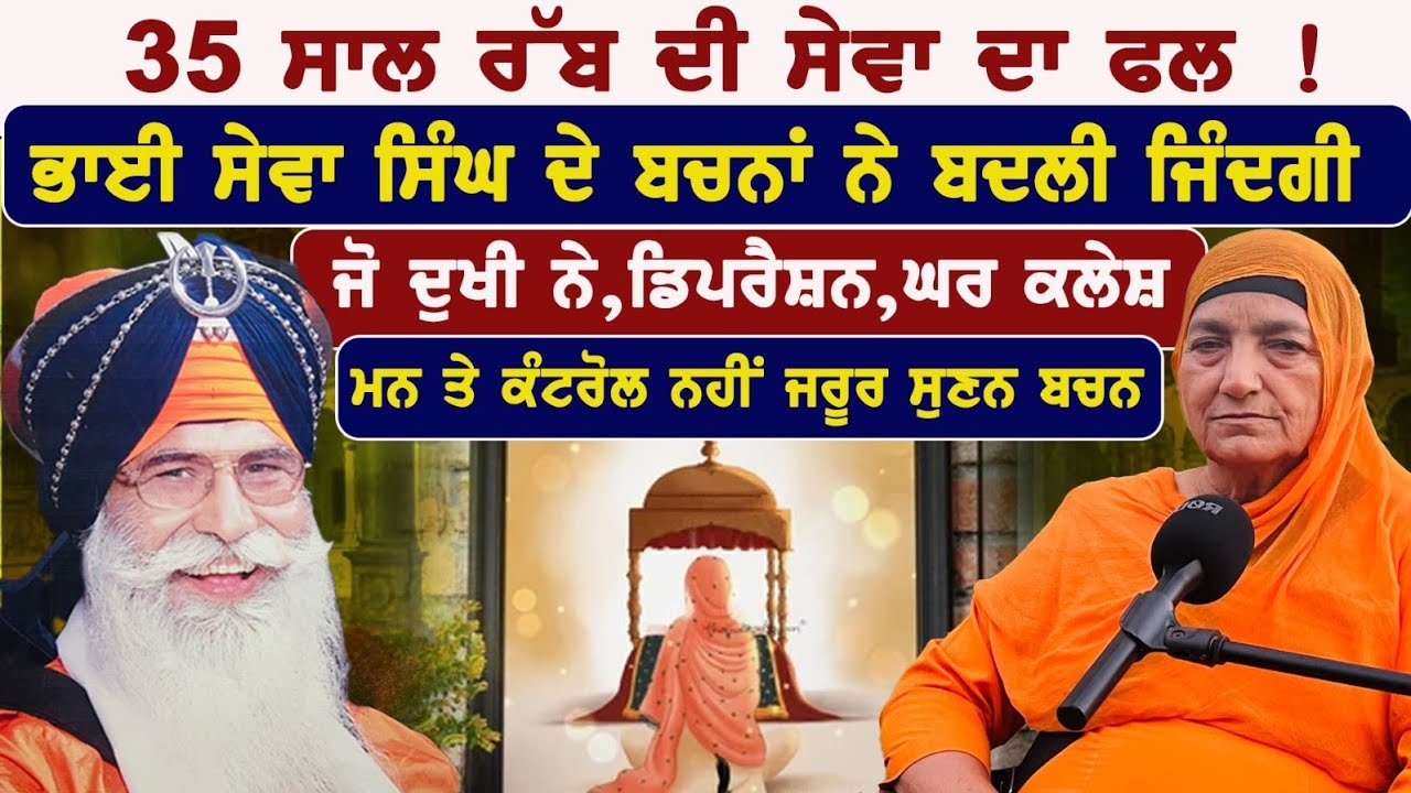 35 ਸਾਲ ਸੇਵਾ ਦਾ ਫਲ Bhai dalbir singh|Bhai Sewa Singh Ji Tarmala Ft. Mata Kulvinder kaur ji Badaljeet 