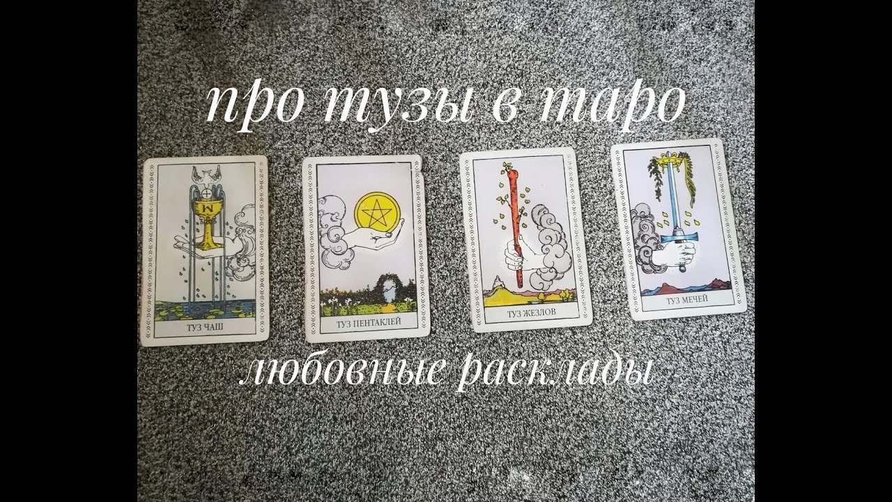 Значение карт таро в любовных раскладах: ТУЗЫ