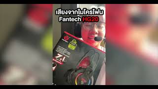 [ทดสอบไมค์โครโฟนโครตชัด] หูฟัง Fantech HG20 RGB Chief II ระบบเสียง 7.1 เสียบใช้งาน USB 2.0 ง่ายปะละ