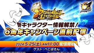 『6周年キャンペーン直前配信』をみる配信【ドラゴンボールレジェンズ】【Doragon Ball Legends】