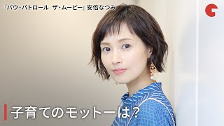 安倍なつみ、子育てのモットーは？『パウ・パトロール　ザ・ムービー』インタビュー