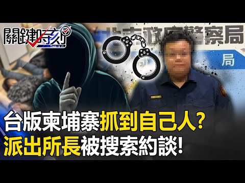 抓到自己人…涉勾結「台版柬埔寨」提供資料！ 北市寧夏派出所長被搜索約談！【關鍵時刻】20230503-6 劉寶傑 黃暐瀚