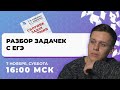 Разбор задачек с ЕГЭ