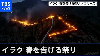 春を告げる祭りノウルーズ、クルド人地域でたいまつ行列と花火