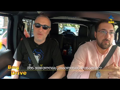#BMGDRIVE: ვინ ყიდულობს „თბილისის დინამოს“? - ლევან სალუქვაძე/ 30.07.2022