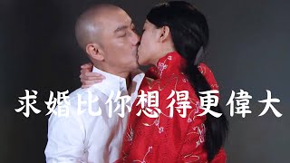 【大帥哥】求婚比你想得更偉大｜張衛健｜蔡思貝
