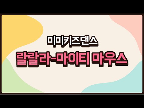 [미미키즈댄스]랄랄라-마이티 마우스♪/초등댄스/키즈댄스/방송댄스