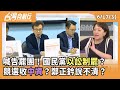 中資贊助爭議