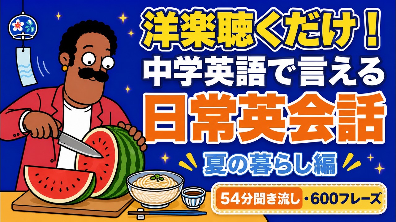 中学英語で言える夏のくらしの日常英会話600フレーズ｜54分聞き流し