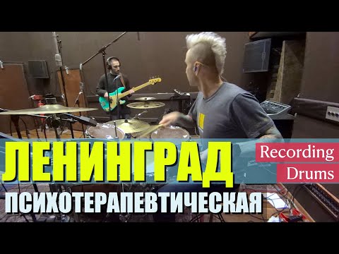 Видео: Ленинград / Психотерапевтическая / Recording Drums & Bass