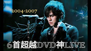 Video thumbnail of "周杰倫JayChou六首超越CD神LIVE（ 2004—2007 ）"