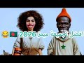 احلى ميمز جزائري برعاية المملكة المتهالكة Memes Jdid 2025
