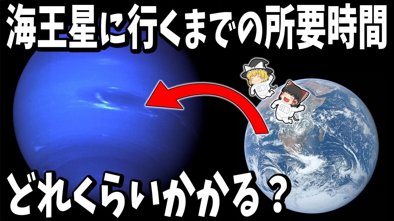 ゆっくり解説】海王星に行くにはどれくらいの時間がかかるのか？ - YouTube