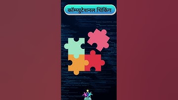 कॉम्पुटेशनकल थिंकिंग म्हणजे काय? |Computational Thinking!|#shorts #youtubeshorts #NEP2020
