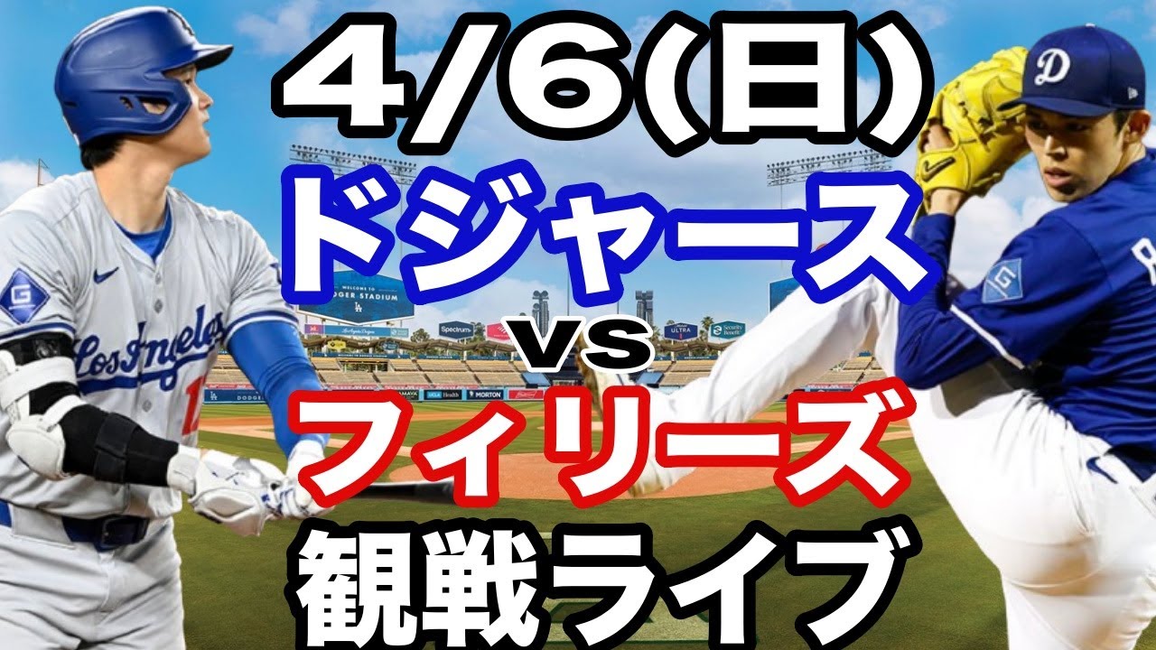 先発 佐々木朗希& 1番 DH 大谷翔平】【ドジャース戦ライブ】4/6(日曜日