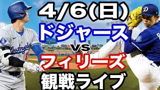 【先発 佐々木朗希& 1番 DH 大谷翔平】【ドジャース戦ライブ】4/6(日曜日)  ドジャース  VS フィリーズ  観戦ライブ  #大谷翔平 #山本由伸  #ライブ配信