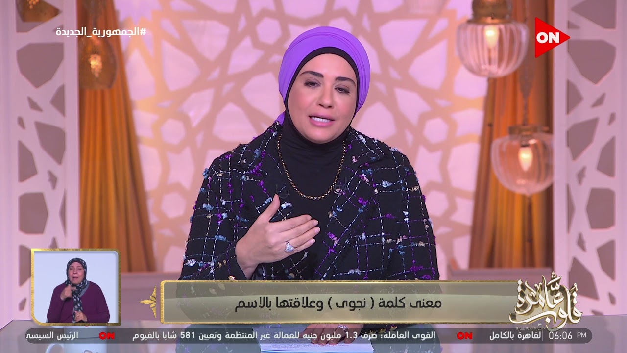 قلوب عامرة - د. نادية عمارة توضح معنى كلمة 