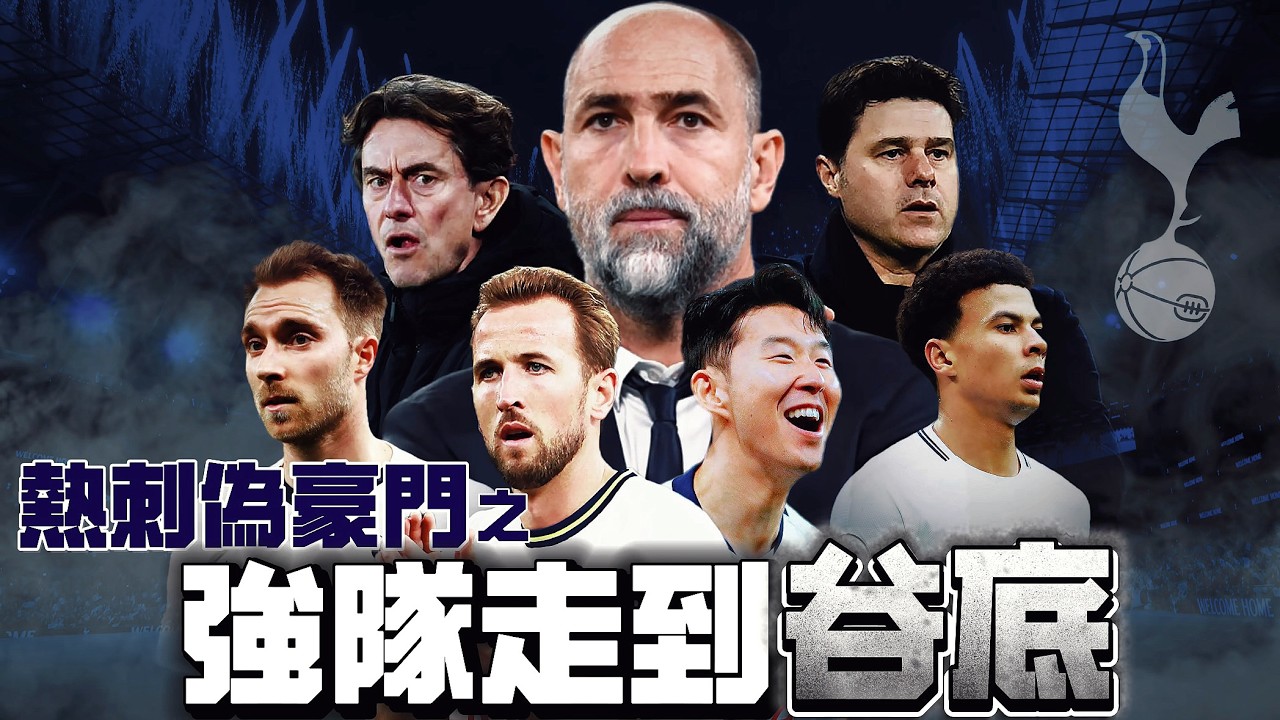 別再被孫凱騙了！！！熱刺與其他big6球隊差距到底在哪!? 為什麼Thomas Frank是史上最差? Tudor能帶熱刺走多遠？