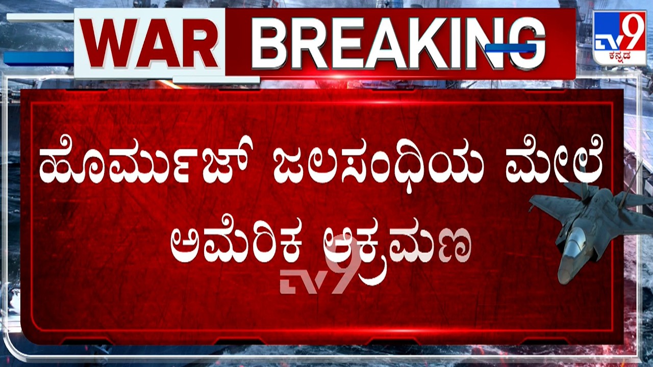 US-Isreal-Iran War: ಹೊರ್ಮುಜ್ ಜಲಸಂಧಿಯ ಮೇಲೆ ಅಮೆರಿಕ ಆಕ್ರಮಣ! ಅಡ್ಡಿಯಾಗಿದ್ದ ನೌಕೆಗಳು ಧ್ವಂಸ!