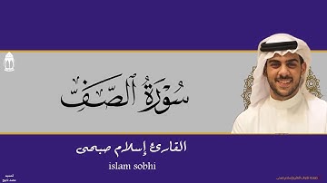 بصوت خاشع | سورة الصف كاملة ومكتوبة ومترجمة للقارئ إسلام صبحى | Surah As-Saff islam sobhi |