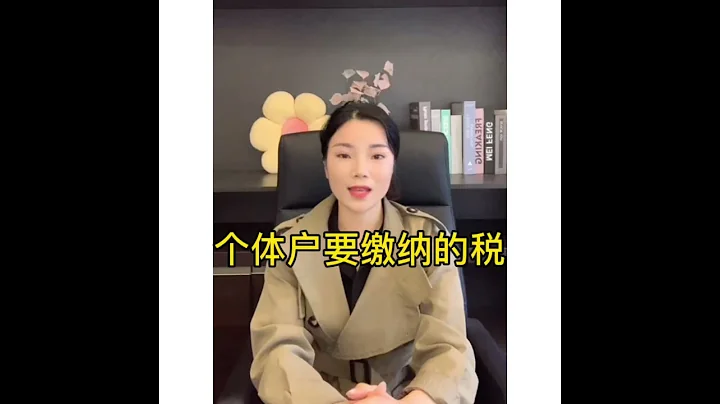 個體戶需要繳納哪些稅？ - 天天要聞
