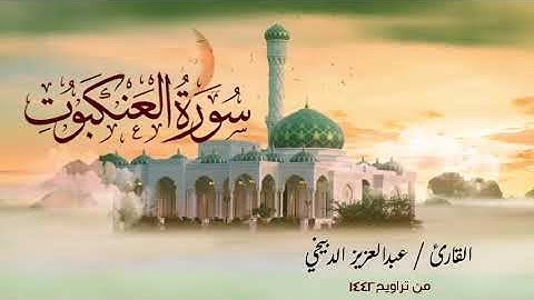 من التلاوات المميزة - سورة العنكبوت بصوت القارئ عبدالعزيز الدبيخي ( عام 1442 )