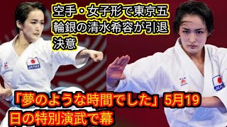 空手・女子形で東京五輪銀の清水希容が引退決意[japan News]「夢のような時間でした」5月19日の特別演武で幕