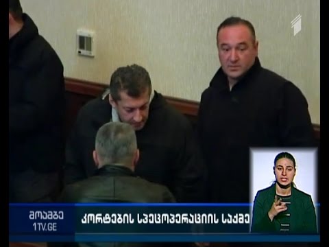 კორტების საქმეზე განაჩენი 30 ოქტომბერს გამოცხადდება