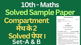 class 10 maths solved sample paper for compartment exam 2023 hbse।। class10 maths compartment