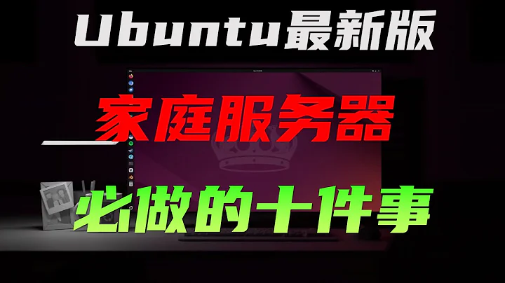 低配电脑变身低功耗,功能全的Linux服务器
