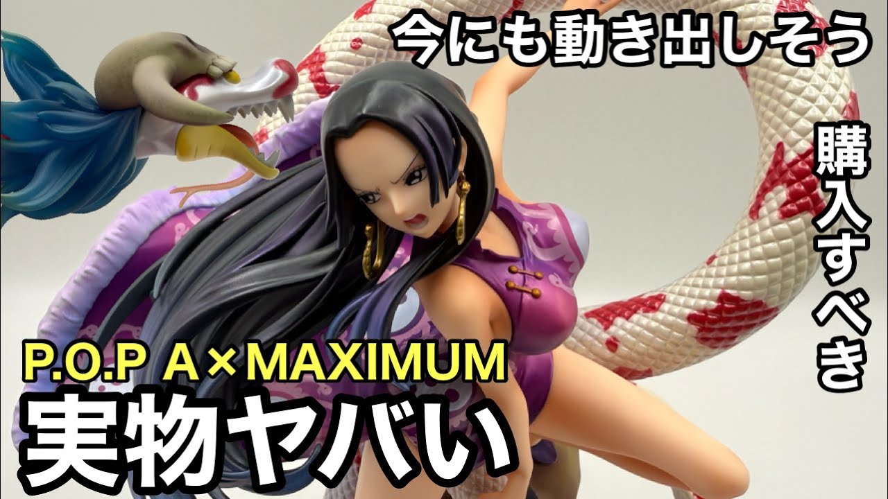 POP maximum ハンコック フィギュア】Portrait.Of.Pirates ワンピース “A×MAXIMUM”〝海賊女帝