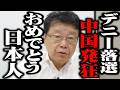 【北村晴男】玉城デニー落選に中国大慌て、、ついに中国が敗北宣言しました、、
