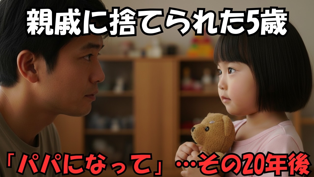 妻を亡くし絶望する42歳の男性→親戚に捨てられた5歳の姪「パパになって」引き取って育てた結果→20年後、娘が医学部に合格した日に渡された手紙の内容とは…【感動する話】