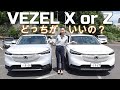 【比較】大人気SUV VEZEL ZとXどっちがいいの？比較してみました。