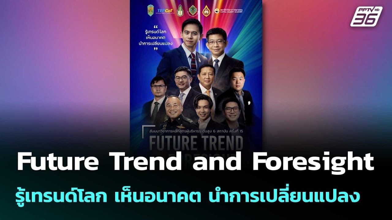 สัมมนาวิชาการ Future Trend and Foresight| โชว์ข่าวเช้านี้ | 23 ก.พ. 69