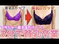 【バストアップ】貧乳卒業！ブラジャー変えて"B"カップが”●”カップにサイズアップ！？？プロが下着選びをサポートします！