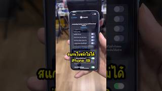 iPhone XR สแกนใบหน้าเสีย กล้อง TrueDepth มีปัญหา (Face ID ถูกปิดใช้งาน) 🥺 #ซ่อมไอโฟน #idomobile