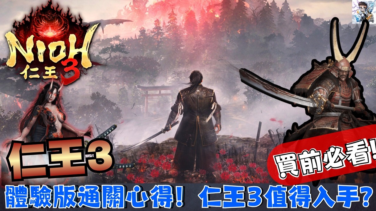 【仁王3】遊戲特色!值得入手?開放地圖+武士忍者切換|體驗版通關心得評測! - YouTube