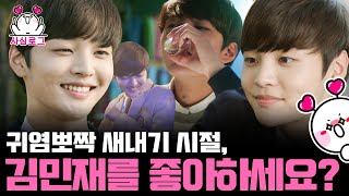 [#사심로그] 새내기 김민재와 캠퍼스 커플이 된다면...? 5년 전 김민재의 풋풋한 CC 생활💗 각종 멜로 장르 섭렵해주세요... | #두번째스무살 #디글