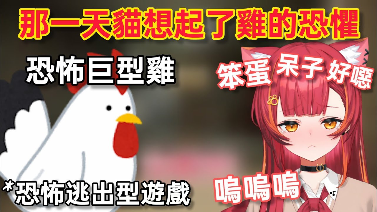 【Vspo】在恐怖遊戲被巨型雞追得哭哭鬧鬧的猫汰つな（弱弱的超可愛）