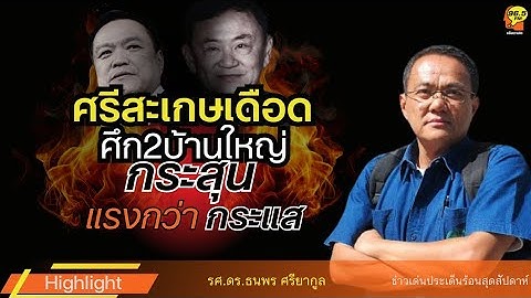 Highlight : ศรีสะเกษ สมรภูมิศึกการเลือกตั้ง ของ2พรรคใหญ่ !