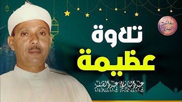 تلاوة خاشعة تهزّ القلوب ❣️ من الروائع الخالدة للشيخ عبد الباسط عبد الصمد