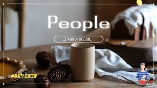 꽁블Tv - People 그 사람이 알고싶다 Feat끝내주는 피쉬 앤 칩스 레시피