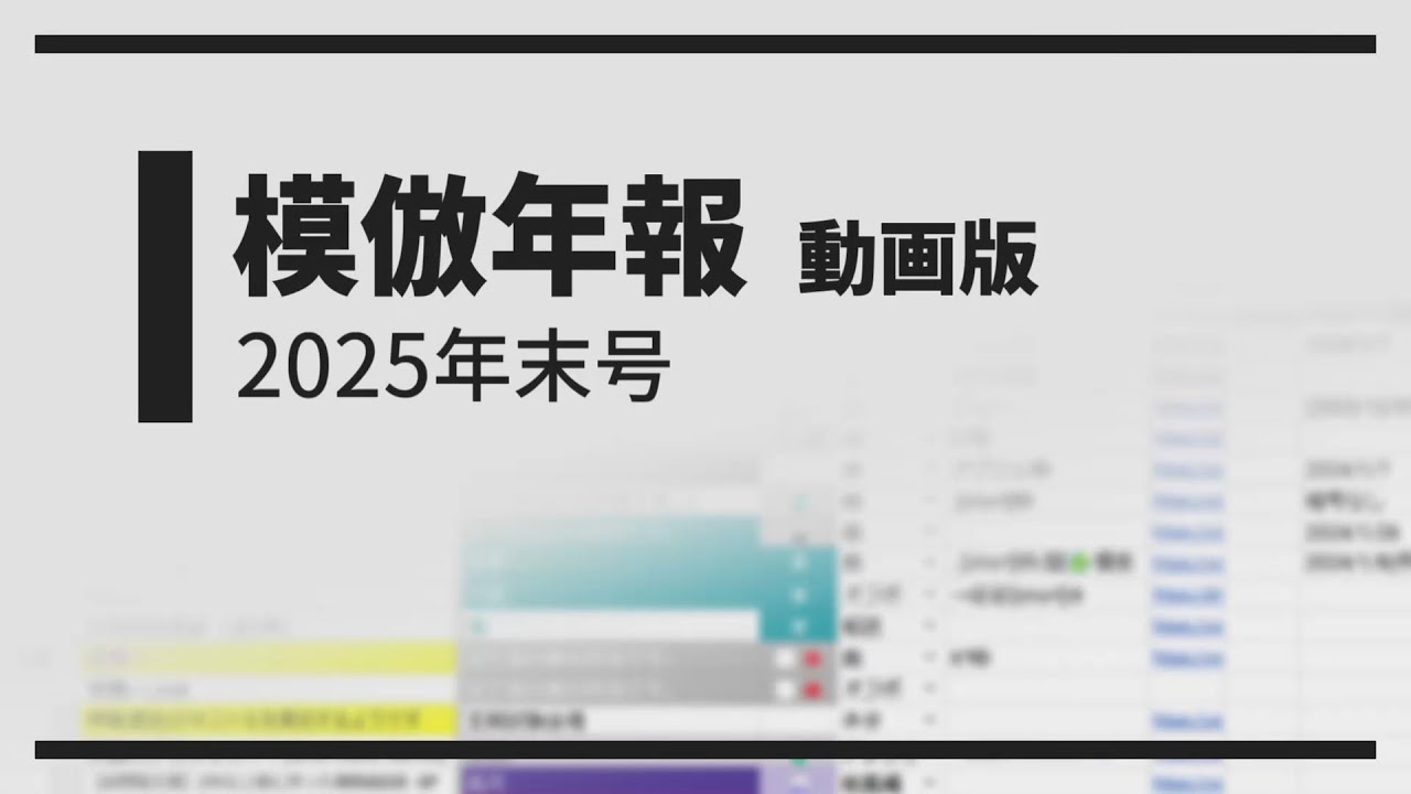 模倣年報 2025年末号