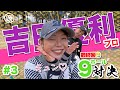 【吉田優利vs時松隆光#3】難しすぎぃ〜!!な最終回!!@宮崎カントリークラブ