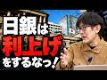 インフレ率・為替レート・ネットの資金需要　全てが日銀に「利上げするな」と言っているが・・・[三橋TV第1224回]三橋貴明・菅沢こゆき