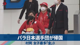 パラ日本選手団が帰国 村岡、女子最多「金」3