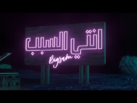 فيديو: في هل يعني الملحن؟