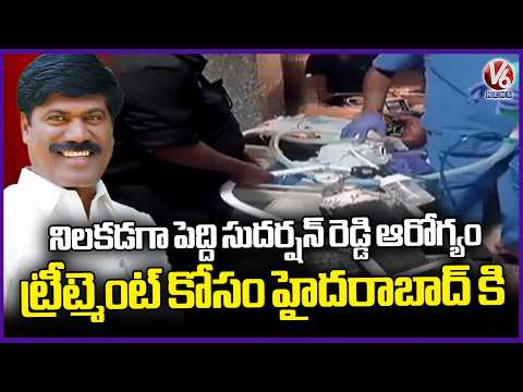 EX MLA Peddi sudershan Reddy Health Update , Shifted To Hyderabad For Better Treatment | V6 News - V6NEWSTELUGU