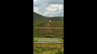 картинка: КУЧЕГЕР В БУРЯТИИ - как добраться. Лечение суставов и кожи, сероводородными источниками.